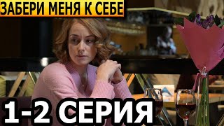 Забери Меня К Себе 1, 2 Серия - Анонс И Дата Выхода (2024)