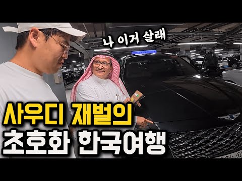 Buying a GV80 as a souvenir: The shocking way a Saudi tycoon tours Korea
