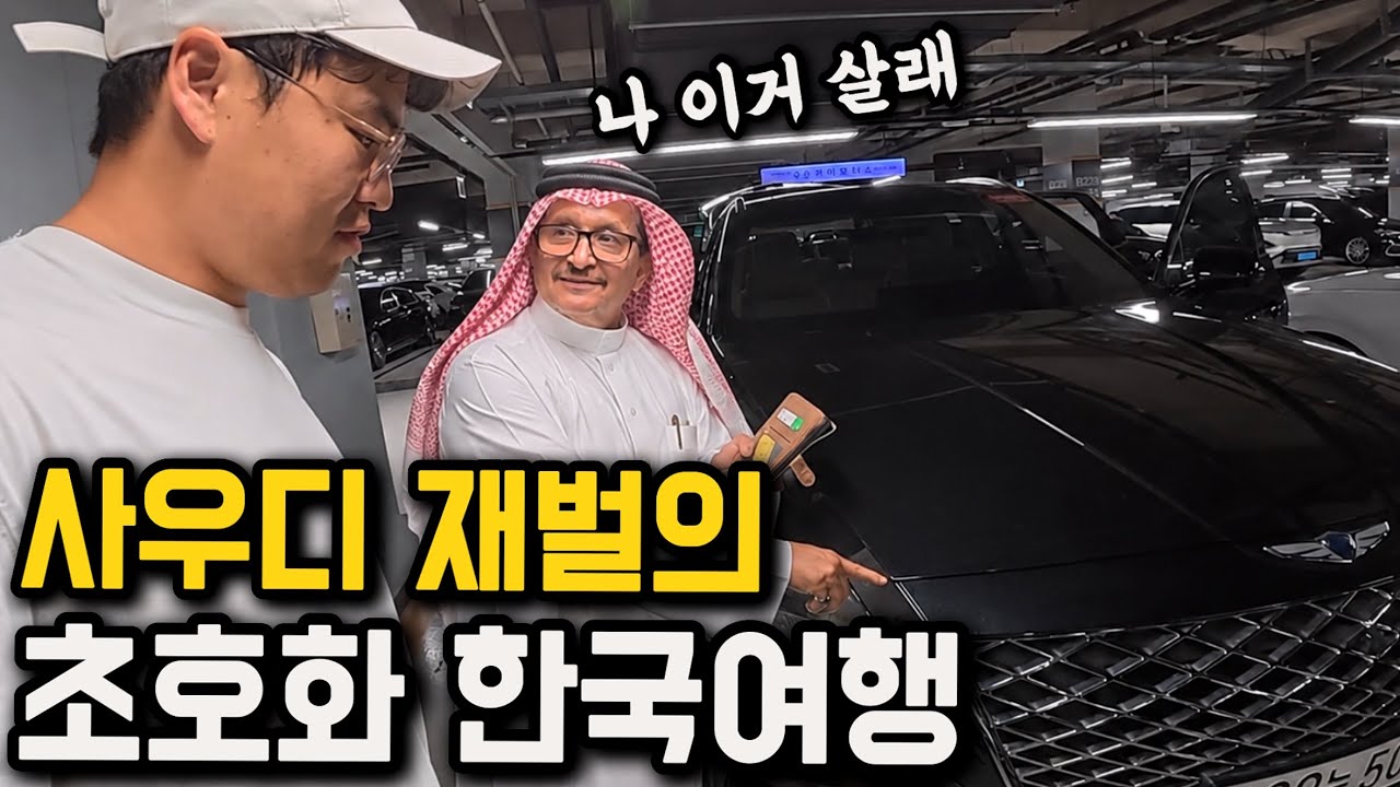 기념품으로 GV80, 충격적인 사우디 재벌의 한국 여행법