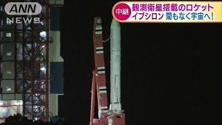 観測衛星搭載ロケット「イプシロン」まもなく宇宙へ(18/01/18)