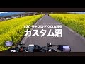 【おいでよ！グロム沼 】 ノーマル グロム に乗ってみて思うこと / GROM散歩 モトブログ