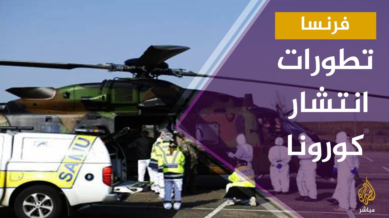 فرنسا .. آخر تطورات انتشار #كورونا مع مراسل الجزيرة مباشر في #باريس#