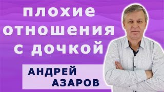 видео: Как наладить отношения с дочерью. Андрей Азаров. картинка: Как наладить отношения с дочерью. Андрей Азаров.