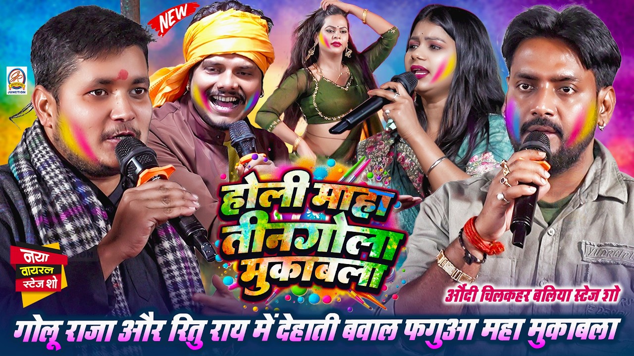 #Holi औंदी चिलकहर बलिया में- #Golu_Raja #Ajeet_Halchalऔर #Ritu_Rai में देहाती बवाल फगुआ महा मुकाबला