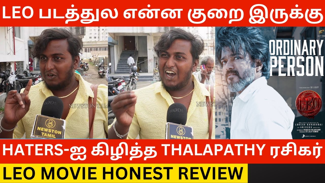 🔴Haters-ஐ கிழித்த Thalapathy Vijay ரசிகர்.! Leo Movie Honest Public Review | Lokesh, Lcu