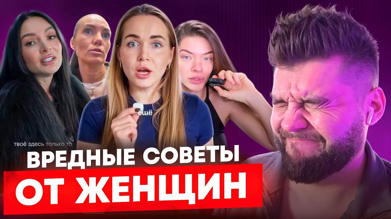 ВРЕДНЫЕ советы от ЖЕНЩИН ломающие судьбы!!