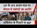 UP के IPS Ajay Pal पर Bengal में ‘दबंगई’ का आरोप…Akhilesh ने BJP पर साधा निशाना, कार्रवाई की मांग