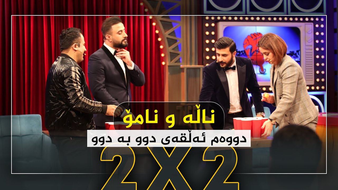 خۆشترین پرۆگرام.. دوو بەدوو لەگەڵ ناڵەو نامۆ.. تەواوی پرۆگرامەکە