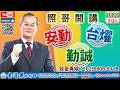 115/7/21【照哥開講】南電、台勝科高出。貿聯、智邦、奇鋐、勤誠、達電、台燿、致茂、欣興、國巨輪漲。聯電、華邦當沖。安勤、台塑、光寶、東鹼、神達、緯創漲。啟碁、樺漢、佳必琪、騰輝、致新、健鼎漲。