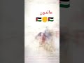 عائدون رغم النكبة عائدون رغم النكبة