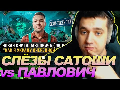 TIFFANY (TFNY) - НОВЫЙ 'БИЗНЕС' ЛЮДИ PRO. КАК ПАВЛОВИЧ УКРАДЕТ ОЧЕРЕДНОЙ МИЛЛИОН / РЕАКЦИЯ Ноу кэпа