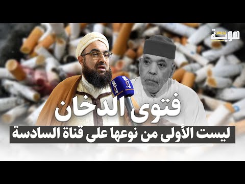 الكتاني فتوى الدخان ليست الأولى من نوعها على قناة السادسة