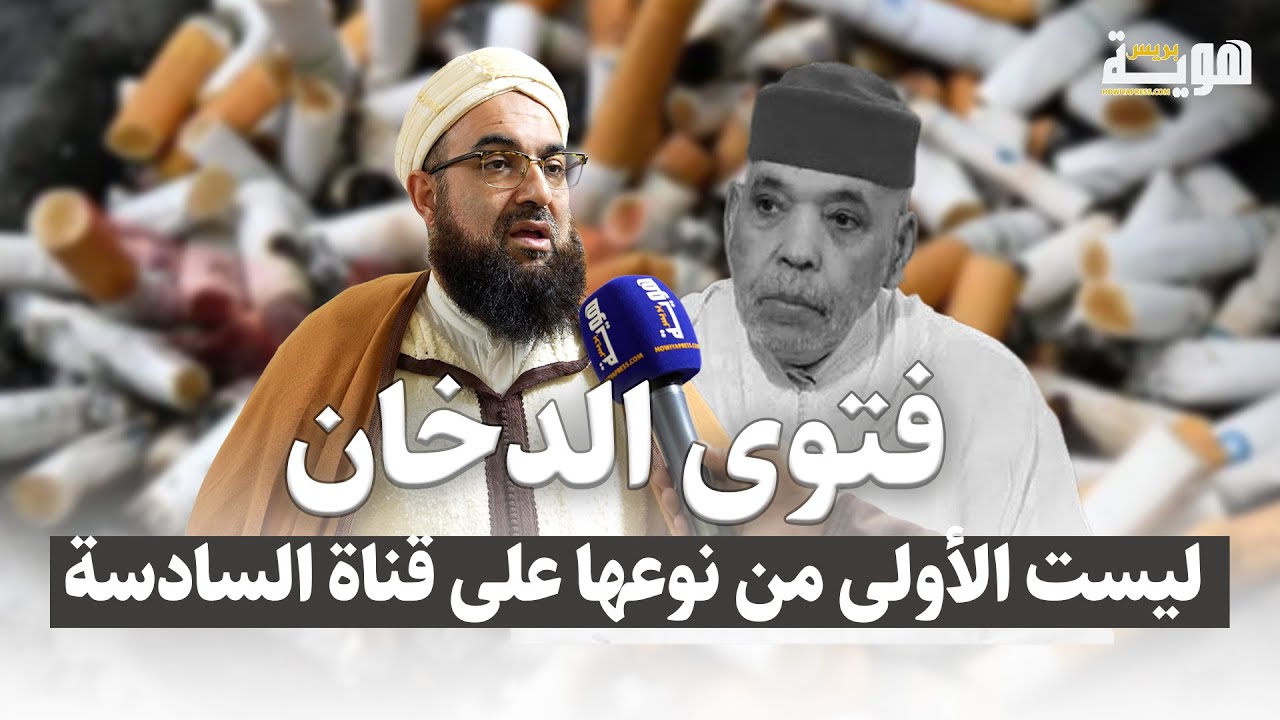 الكتاني: فتوى الدخان ليست الأولى من نوعها على قناة السادسة