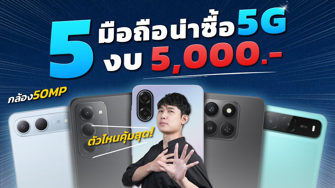 5 มือถือน่าซื้อ น่าใช้!! ในงบ 5,000 บาท สเปกแรง ดีไซน์สวย กล้องเทพ!! Ai ครบ ตัวไหนคุ้มสุด ต้องดู!!
