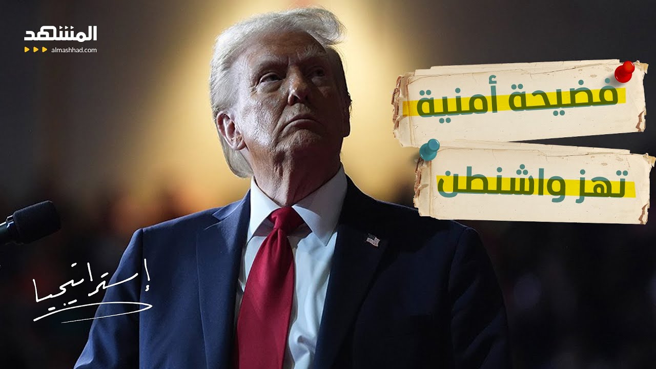 فضيحة أمنية تهز البيت الأبيض.. رسائل سرية خرجت عن السيطرة تربك إدارة ترامب - استراتيجيا