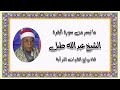 سورة البقرة ١٨٩ ٢٠٢ قرآن فجر ١ مايو ٢٠١١ الشيخ عبدالله طبل رحمه الله
