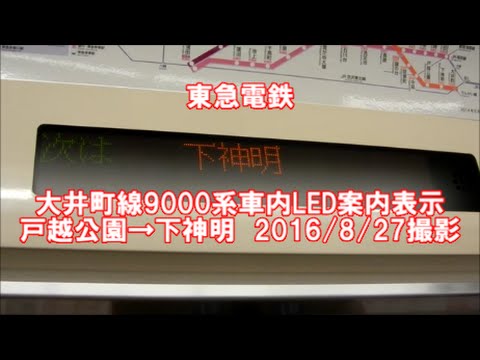 東急電鉄＞大井町線9000系車内LED案内表示 戸越公園→下神明 2016/8/27