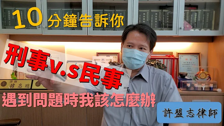 【律师住隔壁】[10分钟告诉你]刑事民事傻傻分不清楚；刑事与民事有什么差别，告刑事拿得到钱吗？【解说律师：许盟志律师】 - 天天要闻