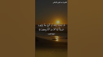 القارئ عبد الولي الأركاني سورة النحل قصة إبراهيم عليه السلام