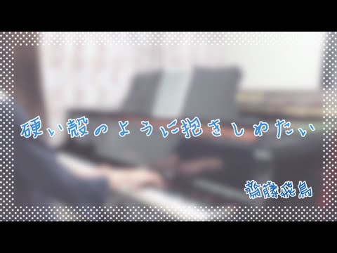 【耳コピ】『硬い殻のように抱きしめたい』乃木坂46・齋藤飛鳥　ピアノ
