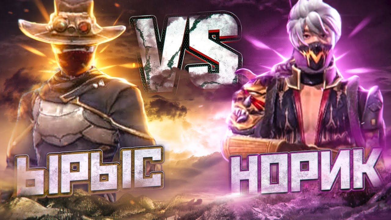 ЫРЫС ПРОТИВ НОРИКА ВО ФРИ ФАЕР/ ПЕРВОЕ ПОРАЖЕНИЕ? - YouTube