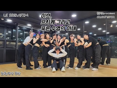 LE SSERAFIM (르세라핌) - 이브, 프시케 그리고 푸른 수염의 아내 /커버댄스 회원영상 B반
