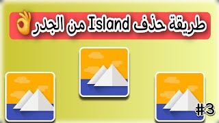 وداعاً أيسلاند! شرح طريقة حذف تطبيق island  نهائياً | حذف أيسلاند: تخلص من التطبيقات المزدوجة للأبد! screenshot 2