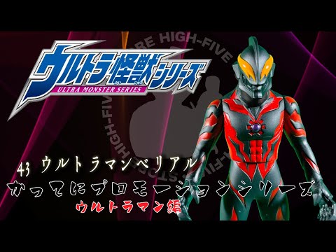 ウルトラ怪獣シリーズ 43 ウルトラマンベリアル かってに
