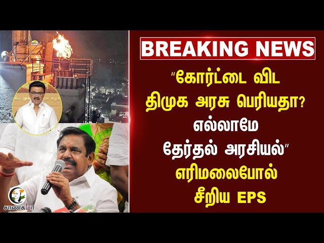 #breakingnews  “கோர்ட்டை விட DMK அரசு பெரியதா? ” எரிமலைபோல் சீறிய EPS | ADMK | Thiruparankundram