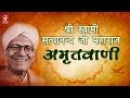 Amritvani | Shri Ram | Shree Swami Satya Nand Ji Maharaj