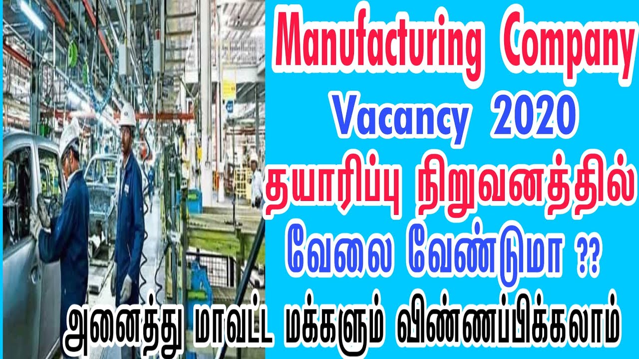 MANUFACTURING INDUSTRY JOBS | Tamilnadu Private Jobs | Private Jobs