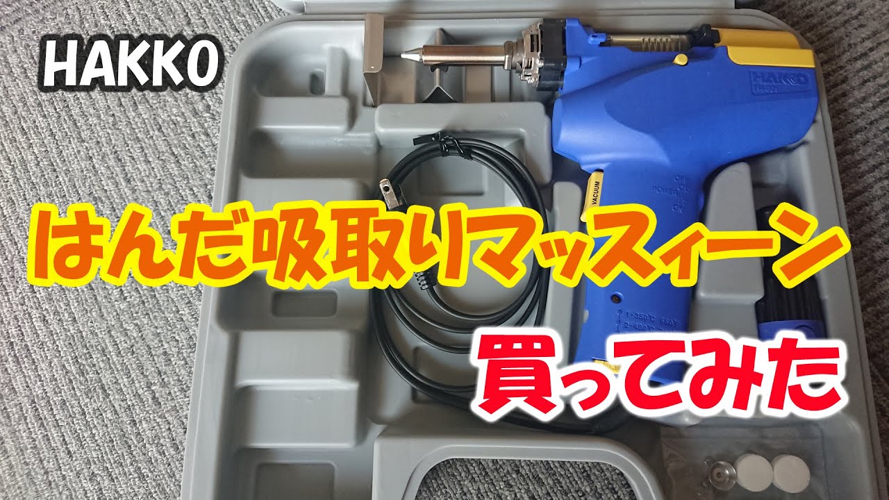 HAKKOのはんだ吸取器「FR-301」を買ってみました - YouTube