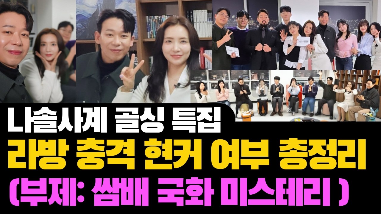 [나솔사계] 골싱특집 라방 충격 현커 여부 결커 여부 연애 중인 커플 공개! #나는솔로#나솔사계#나솔사계골싱특집 #나는솔로#나솔사계