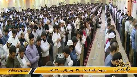 سعدون حمادي سورة العنكبوت تلاوة رائعة من رمضان