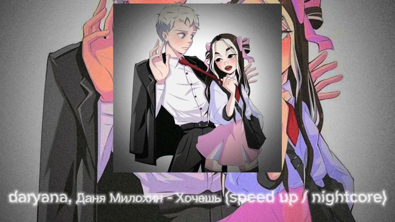 daryana, Даня Милохин - Хочешь (speed up / nightcore)