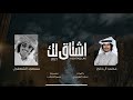 اشتاق لك مسعود الشعفول ومحمد ال دلبج حصريا 2021