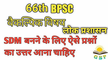 66 BPSC OPTIONAL PAPER|PUBLIC ADMINISTRATION |लोक प्रशासन