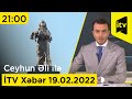 İTV Xəbər - 19.02.2022 (21:00)