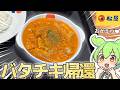 【松屋】待たせたな!あの超人気バターチキンカレーがついに帰ってきたぞ!