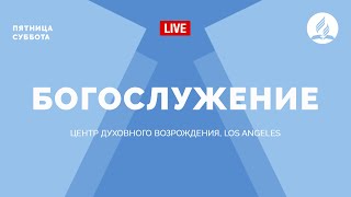 Прямая трансляция из Центра Духовного Возрождения из Лос-Анджелеса