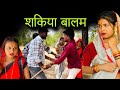    shakiya balam      bundeli comedy  misspriya bundeli ki comedy