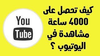 افضل تطبيق للحصول على 4000 ساعة بالهاتف فقط بطريقة قانونية تفعيل تحقيق الدخل بسرعة 2021 خلص نفسك