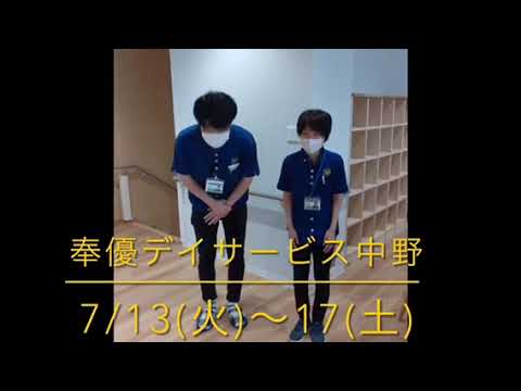 【奉優デイサービス中野】施設紹介★