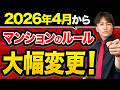 【区分所有法】無関心だと崩壊します！知らないと危険なマンション新制度を住宅購入のプロが徹底解説！【中古マンション/築古マンション/不動産法改正/資産価値】