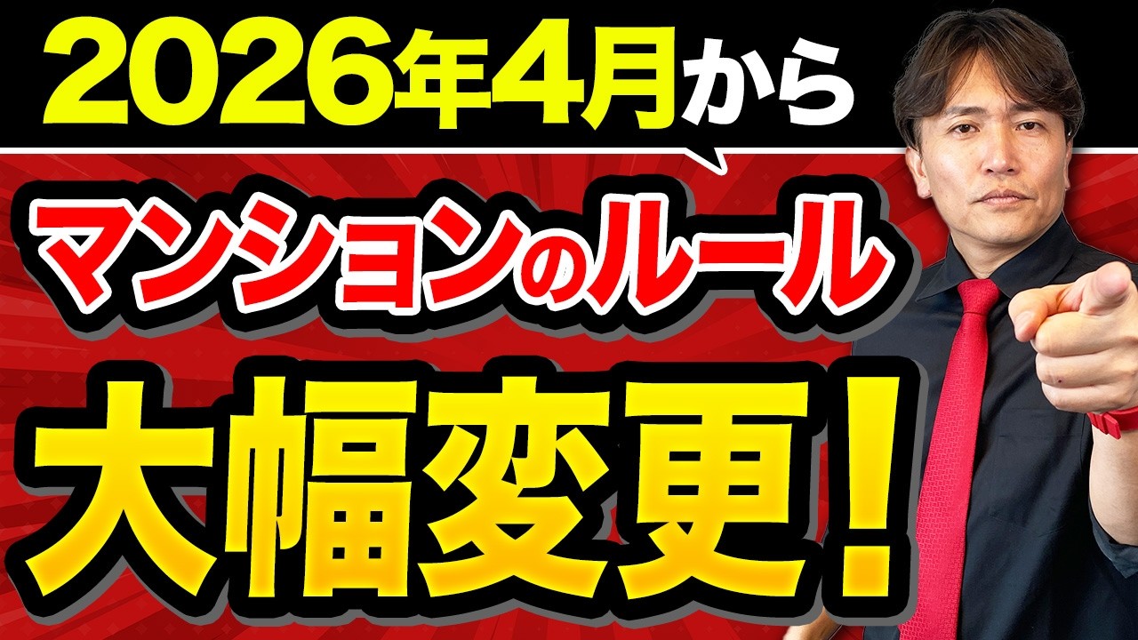 【区分所有法】無関心だと崩壊します！知らないと危険なマンション新制度を住宅購入のプロが徹底解説！【中古マンション/築古マンション/不動産法改正/資産価値】