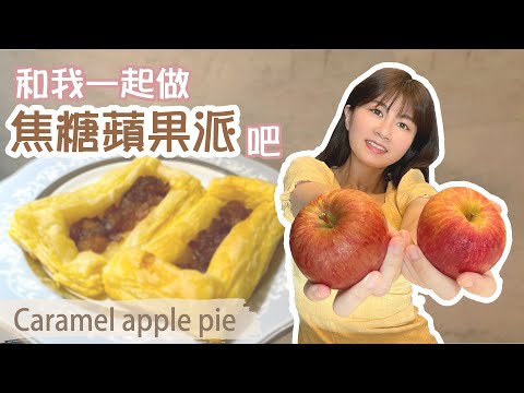 酥脆的焦糖蘋果派 Caramel apple pie????｜自製蘋果醬????｜做法簡單又好吃｜ChihMei TV