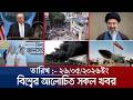 Today's Top International News, May 26, 2026 | Bangla News Today | Latest International News | To...