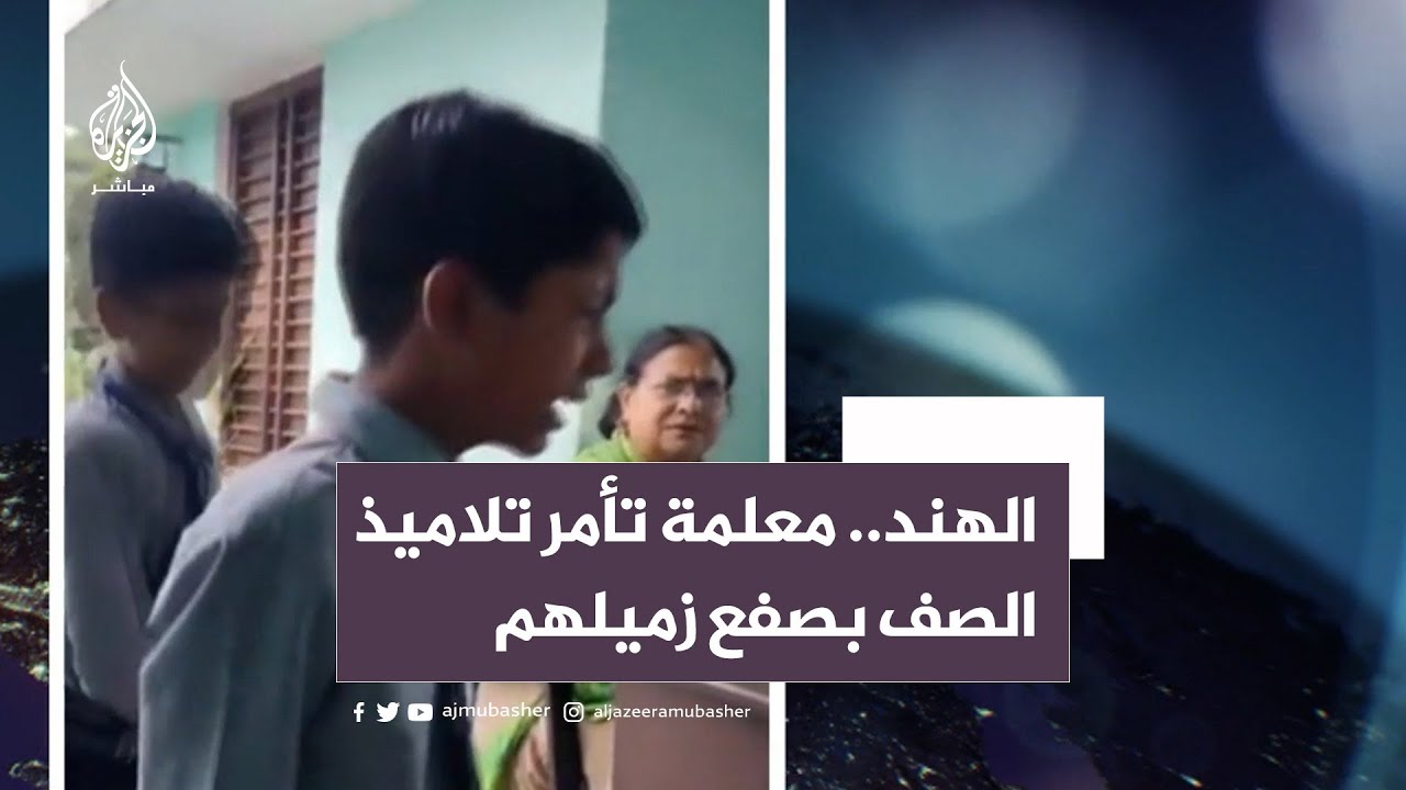 اتخاذ إجراءات ضد معلمة في الهند أمرت التلاميذ بصفع زميلهم