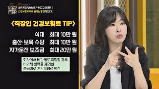 ※주목※ 직장인 건강보험료 줄이는 꿀TIP 돈길만 걸어요 - 정산회담(moneyroad) 11회
