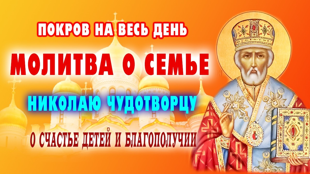 Когда нужна защита: Душевная молитва Николаю Чудотворцу о детях и семейном счастье